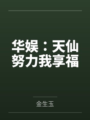 华娱：天仙努力我享福