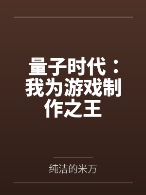 量子时代：我为游戏制作之王