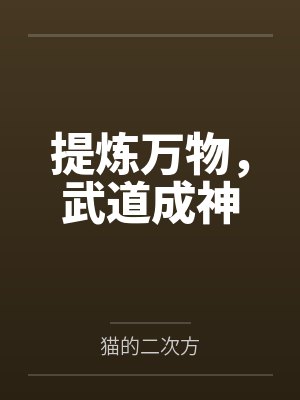 提炼万物，武道成神