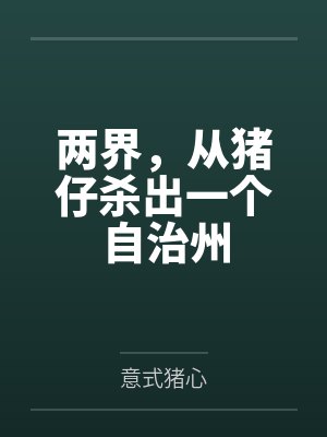 两界，从猪仔杀出一个自治州