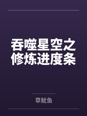 吞噬星空之修炼进度条