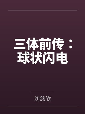 三体前传：球状闪电