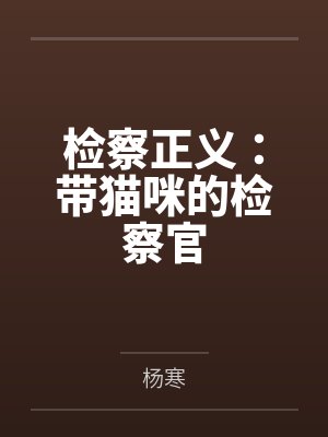 官妤茜微生方检察正义：带猫咪的检察官