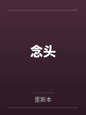 念头指的是什么意思 念头指的是什么意思