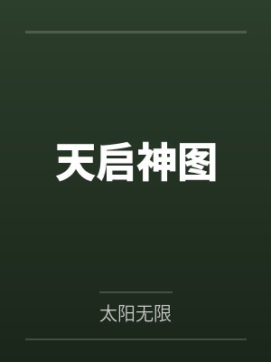 天启神图
