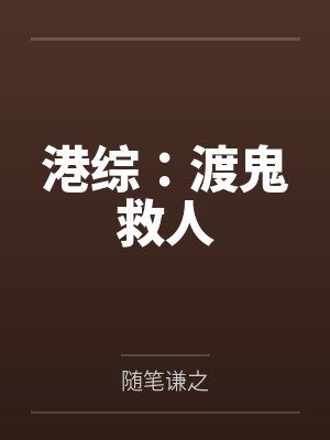 港综鬼掹脚开始小说