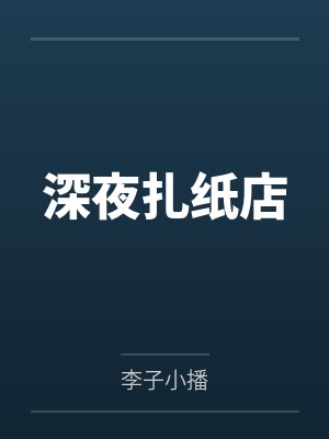 深夜扎纸店笔趣阁无弹窗