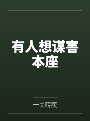 有人想谋害本座