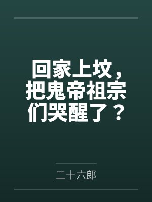 上坟遇到鬼小说