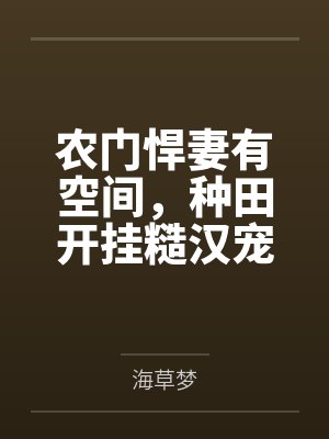 农门悍妻有空间,种田开挂糙汉宠by海草梦 农门悍妻有空间,种田开挂糙汉宠by海草梦