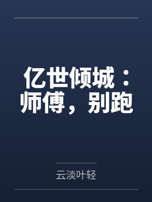 亿世倾城：师傅，别跑