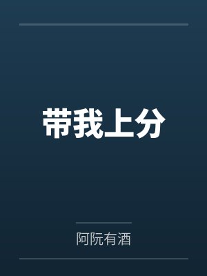 带我上分by阿阮有酒笔趣阁无弹窗 带我上分by阿阮有酒笔趣阁无弹窗