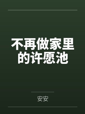 不再做家里的许愿池