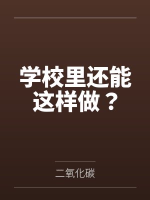学校里还能这样做？