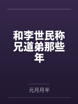 谢景李世民