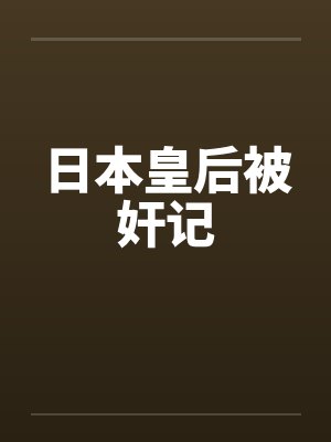 日本皇后被奸记
