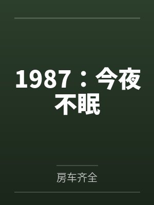 1987：今夜不眠
