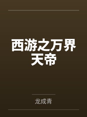 西游之万界天帝