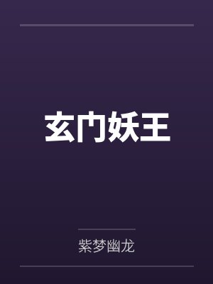 玄门妖王
