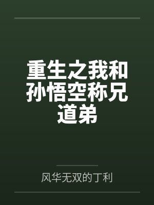 重生之我和孙悟空称兄道弟