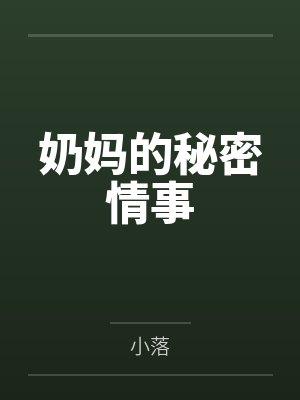 奶妈的秘密情事