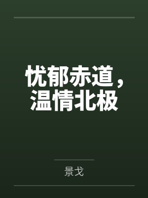 忧郁赤道，温情北极