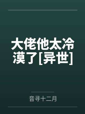 大佬他太冷漠了[异世]