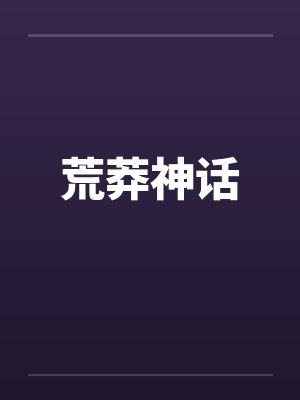 荒莽神话