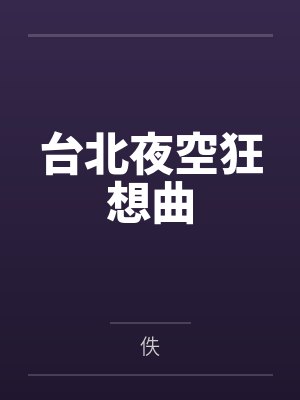 陈昀杰宋米奇台北夜空狂想曲