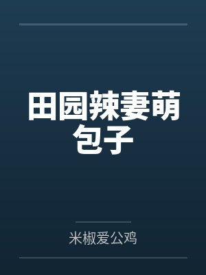 田园辣妻萌包子