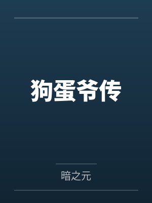 狗蛋爷未来人745