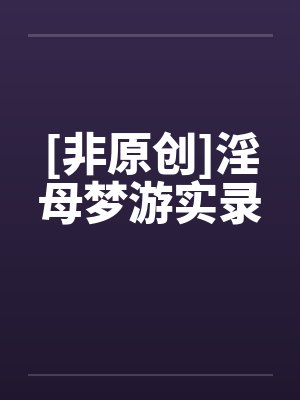 梦游妈妈番外篇