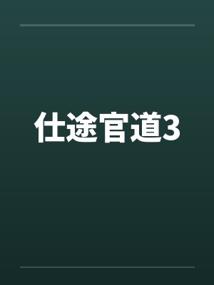 仕途官道3狄力
