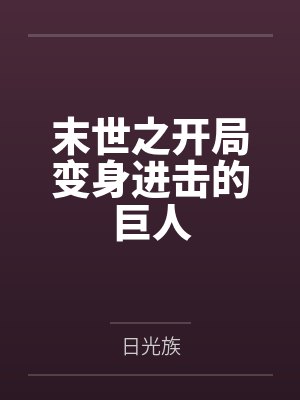 末日开局我变成了丧尸空间异能小说 末日开局我变成了丧尸空间异能小说