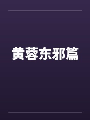 东邪日黄蓉