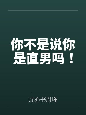你不是直男吗剧透推文