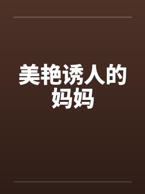 美艳诱人的妈妈