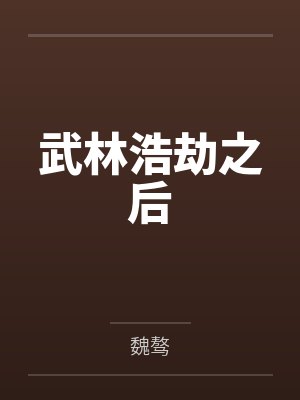 武林浩劫之后by魏骜