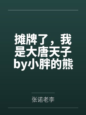 摊牌了，我是大唐天子by小胖的熊猫张诺