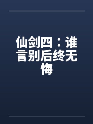 仙剑四谁言别后终无悔小说