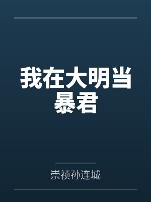 我在大明当暴君
