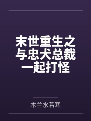 末世重生之与忠犬总裁一起打怪