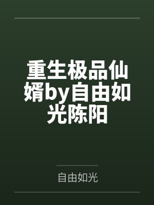 重生极品仙婿by自由如光陈阳