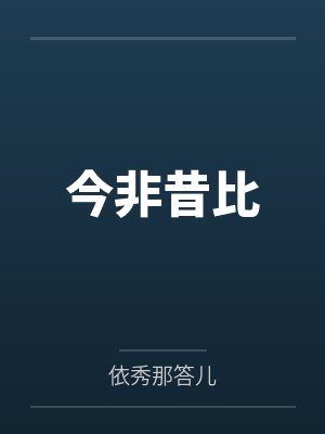 今非昔比
