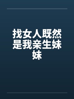 找女人既然是我亲生妹妹什么意思