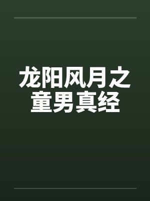 龙阳童男真经草本精华