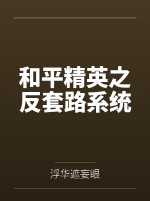 和平精英之反套路系统by浮华遮妄眼笔趣阁无弹窗