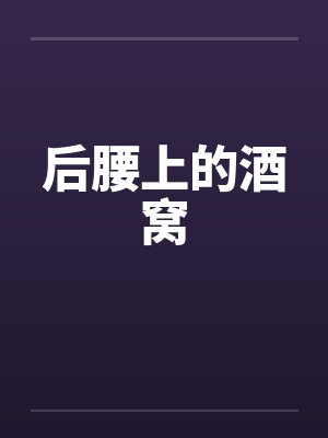 后腰上的酒窝