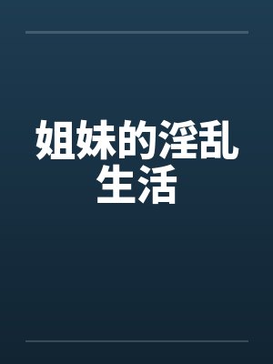 姐妹的淫乱生活