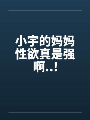 小宇妈妈小说合集